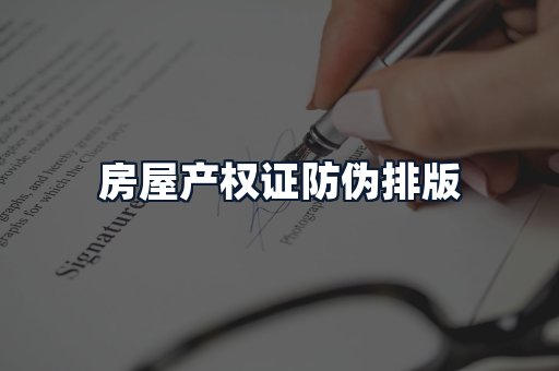 房屋产权证防伪排版